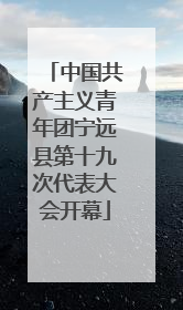 中国共产主义青年团宁远县第十九次代表大会开幕