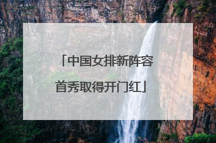 中国女排新阵容首秀取得开门红