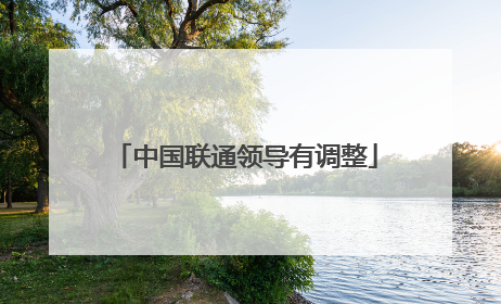 中国联通领导有调整