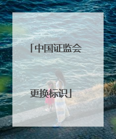 中国证监会更换标识