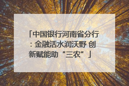 中国银行河南省分行：金融活水润沃野 创新赋能助“三农”