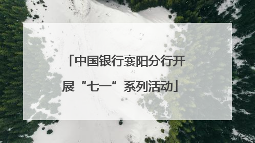 中国银行襄阳分行开展“七一”系列活动