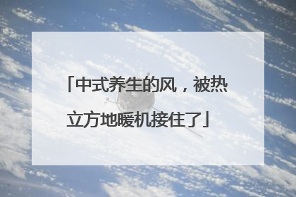 中式养生的风，被热立方地暖机接住了