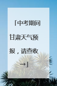 中考期间甘肃天气预报，请查收→