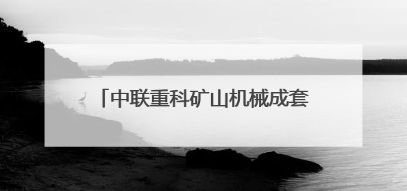 中联重科矿山机械成套设备重磅发布引领大型化电动化无人化新未来