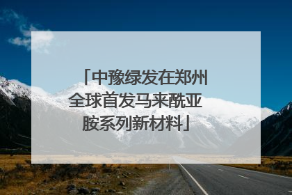 中豫绿发在郑州全球首发马来酰亚胺系列新材料