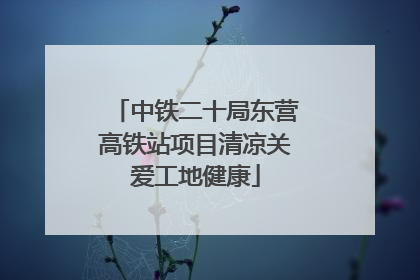 中铁二十局东营高铁站项目清凉关爱工地健康