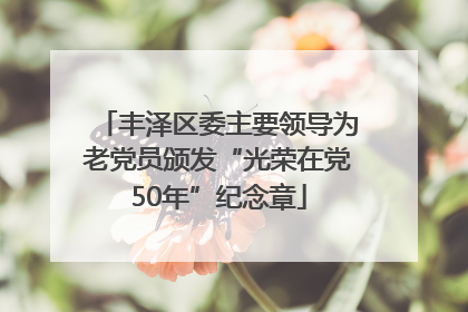丰泽区委主要领导为老党员颁发“光荣在党50年”纪念章