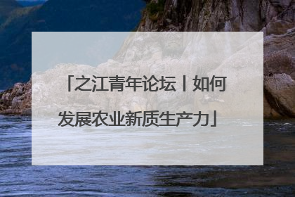 之江青年论坛丨如何发展农业新质生产力