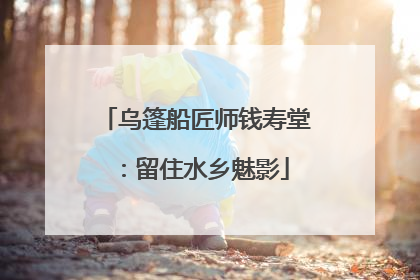 乌篷船匠师钱寿堂：留住水乡魅影