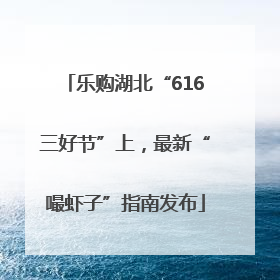 乐购湖北“616三好节”上，最新“嘬虾子”指南发布