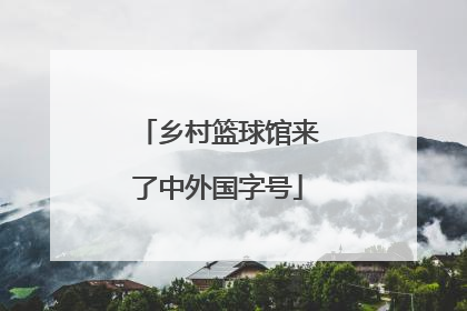 乡村篮球馆来了中外国字号