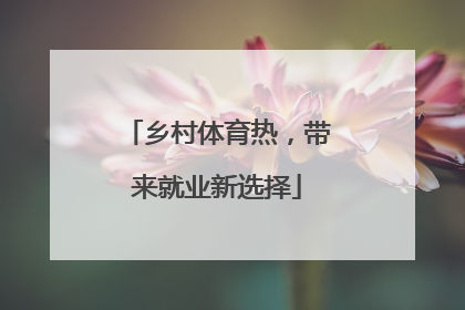 乡村体育热，带来就业新选择