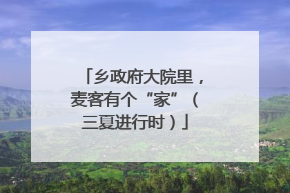 乡政府大院里，麦客有个“家”（三夏进行时）