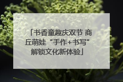 书香童趣庆双节 商丘萌娃“手作+书写”解锁文化新体验