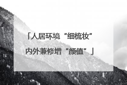 人居环境“细梳妆” 内外兼修增“颜值”