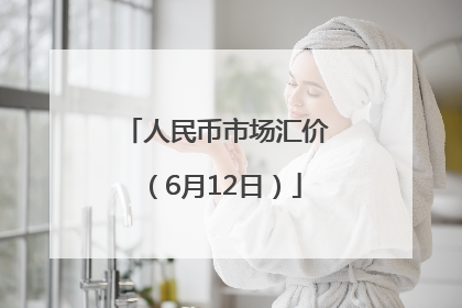 人民币市场汇价（6月12日）