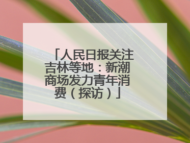人民日报关注吉林等地：新潮商场发力青年消费（探访）