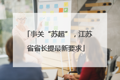 事关“苏超”，江苏省省长提最新要求