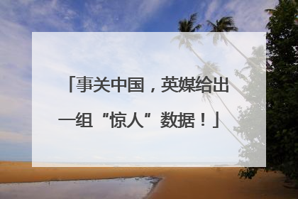 事关中国，英媒给出一组“惊人”数据！