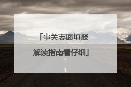 事关志愿填报 解读指南看仔细