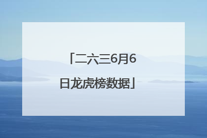 二六三6月6日龙虎榜数据