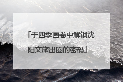 于四季画卷中解锁沈阳文旅出圈的密码