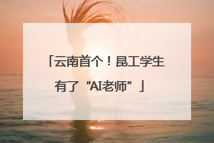 云南首个！昆工学生有了“AI老师”