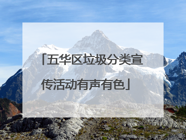 五华区垃圾分类宣传活动有声有色