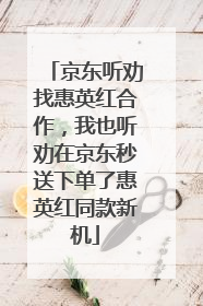 京东听劝找惠英红合作，我也听劝在京东秒送下单了惠英红同款新机