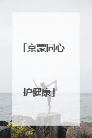 京蒙同心护健康