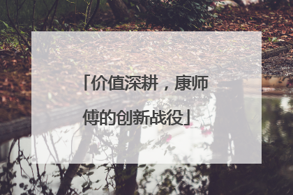 价值深耕，康师傅的创新战役