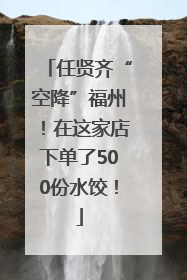任贤齐“空降”福州！在这家店下单了500份水饺！