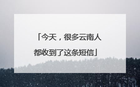 今天，很多云南人都收到了这条短信