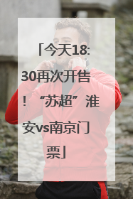 今天18:30再次开售！“苏超”淮安vs南京门票