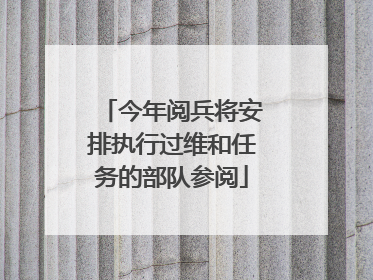 今年阅兵将安排执行过维和任务的部队参阅