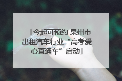 今起可预约 泉州市出租汽车行业“高考爱心直通车”启动