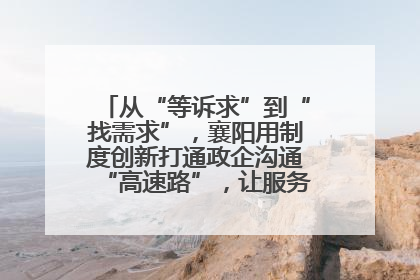从“等诉求”到“找需求”，襄阳用制度创新打通政企沟通“高速路”，让服务“一键直达”