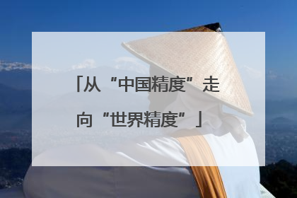 从“中国精度”走向“世界精度”