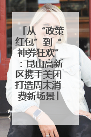 从“政策红包”到“神券狂欢”：昆山高新区携手美团打造周末消费新场景