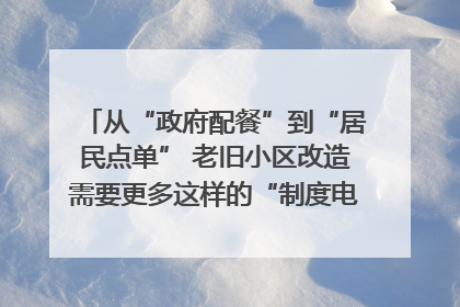 从“政府配餐”到“居民点单” 老旧小区改造需要更多这样的“制度电梯”｜封面评论