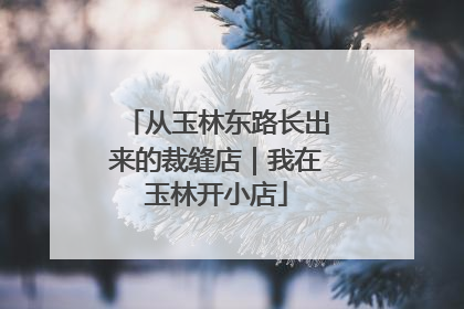 从玉林东路长出来的裁缝店｜我在玉林开小店