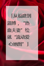 从福建到淄博，“热血夫妻”绘就“流动爱心地图”