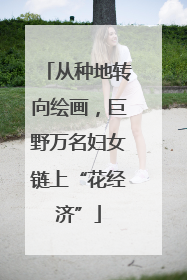 从种地转向绘画，巨野万名妇女链上“花经济”