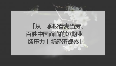 从一季报看麦当劳、百胜中国面临的短期业绩压力丨新经济观察