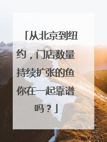 从北京到纽约，门店数量持续扩张的鱼你在一起靠谱吗？