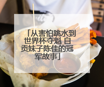 从害怕跳水到世界杯夺魁 自贡妹子陈佳的冠军故事