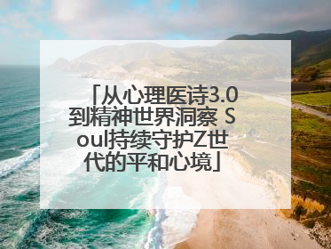 从心理医诗3.0到精神世界洞察 Soul持续守护Z世代的平和心境
