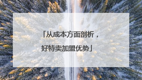 从成本方面剖析，好特卖加盟优势