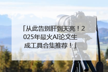 从此告别肝到天亮！2025年最火AI论文生成工具合集推荐！
